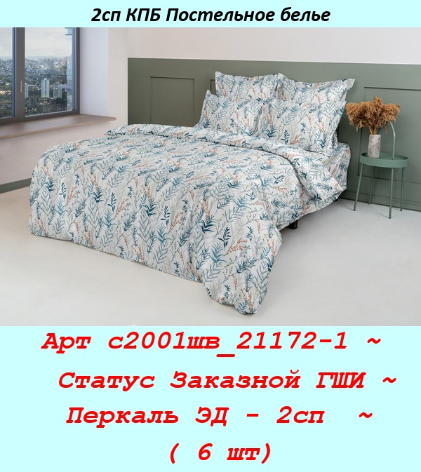 Арт с2001шв_21172-1 ~  Статус Заказной ГШИ ~ Перкаль ЭД - 2сп  ~ ( 6 шт).jpg